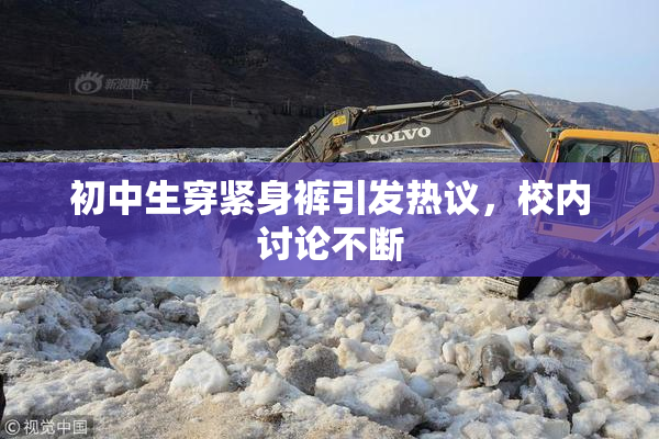 初中生穿紧身裤引发热议，校内讨论不断