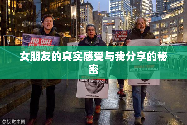 女朋友的真实感受与我分享的秘密