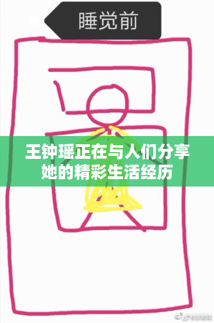 王钟瑶正在与人们分享她的精彩生活经历