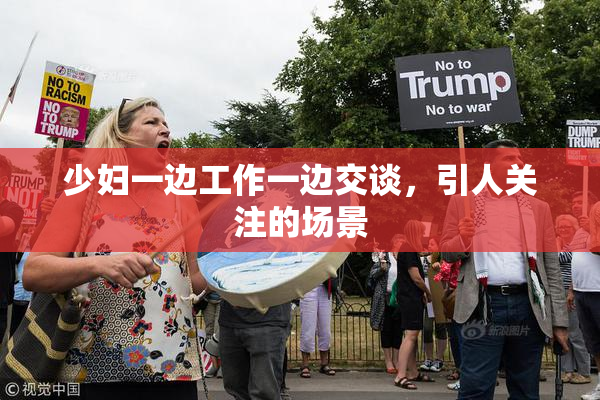 少妇一边工作一边交谈，引人关注的场景