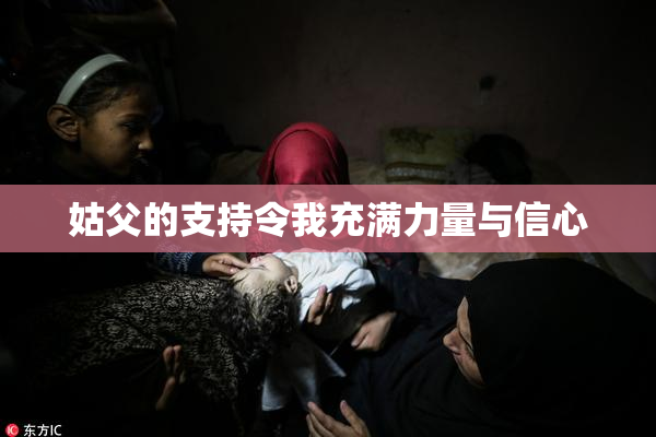 姑父的支持令我充满力量与信心