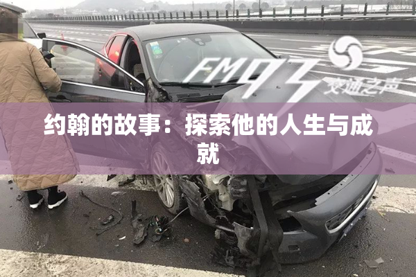 约翰的故事：探索他的人生与成就