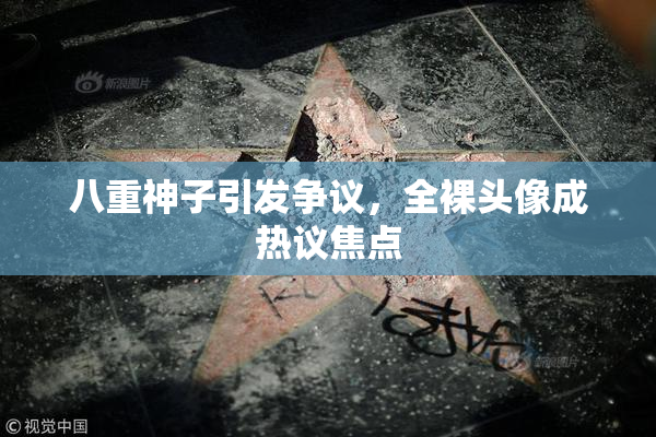八重神子引发争议，全裸头像成热议焦点
