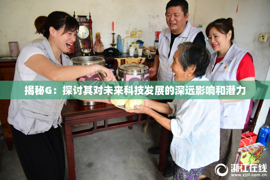 揭秘G：探讨其对未来科技发展的深远影响和潜力