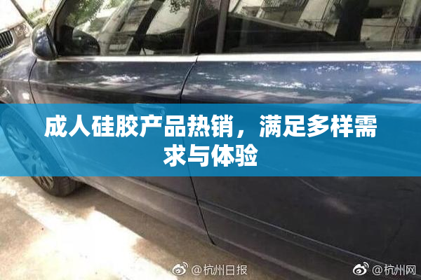 成人硅胶产品热销，满足多样需求与体验