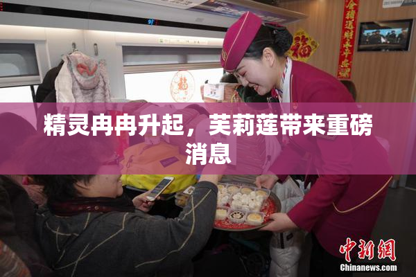 精灵冉冉升起，芙莉莲带来重磅消息