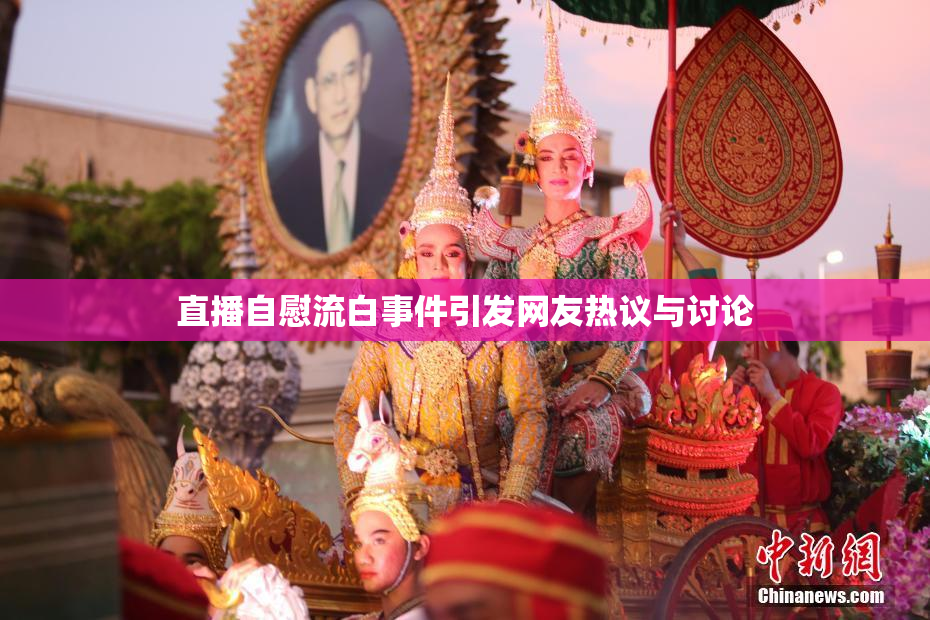 直播自慰流白事件引发网友热议与讨论