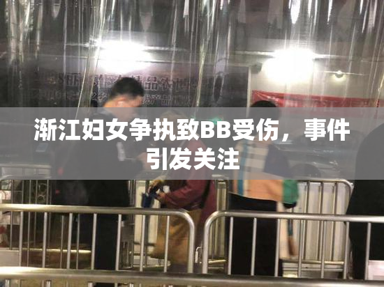 渐江妇女争执致BB受伤，事件引发关注