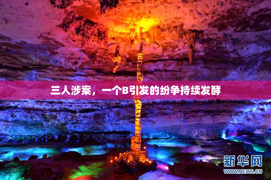 三人涉案，一个B引发的纷争持续发酵
