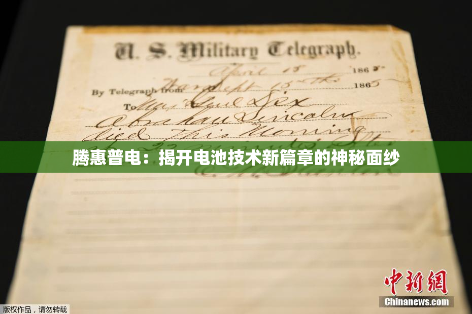 腾惠普电：揭开电池技术新篇章的神秘面纱