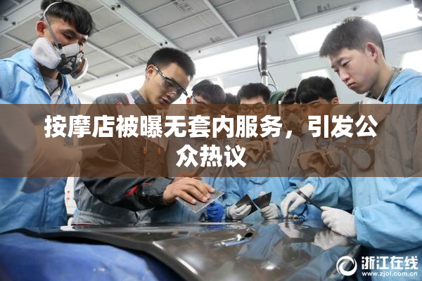 按摩店被曝无套内服务，引发公众热议