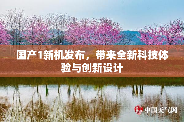 国产1新机发布，带来全新科技体验与创新设计