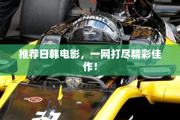 推荐日韩电影，一网打尽精彩佳作！
