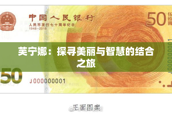 芙宁娜：探寻美丽与智慧的结合之旅