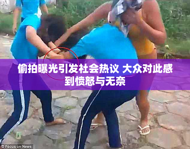 偷拍曝光引发社会热议 大众对此感到愤怒与无奈