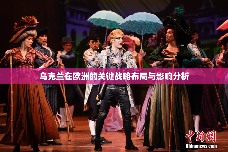 乌克兰在欧洲的关键战略布局与影响分析