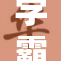 学霸的小奶包：天赋与努力交织的成长之路