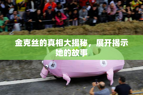 金克丝的真相大揭秘，展开揭示她的故事