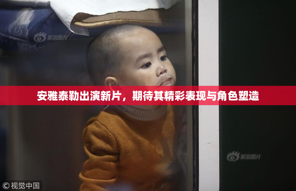 安雅泰勒出演新片，期待其精彩表现与角色塑造