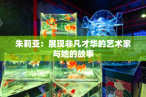 朱莉亚：展现非凡才华的艺术家与她的故事