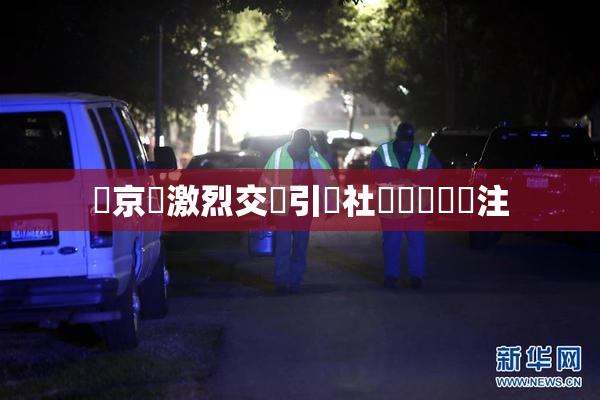 東京熱激烈交鋒引發社會熱議與關注