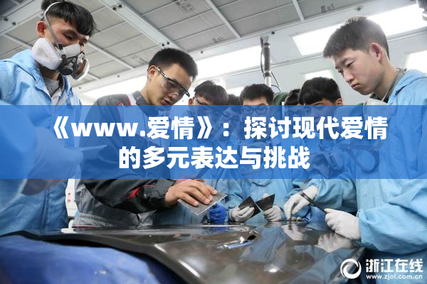 《www.爱情》：探讨现代爱情的多元表达与挑战