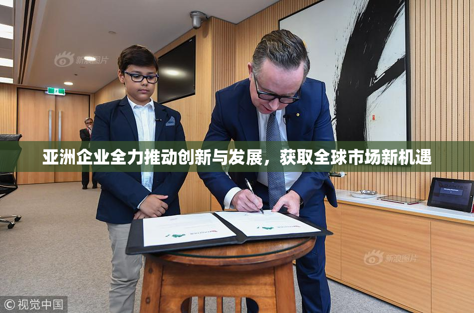 亚洲企业全力推动创新与发展，获取全球市场新机遇