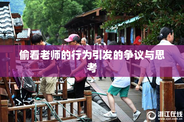 偷看老师的行为引发的争议与思考
