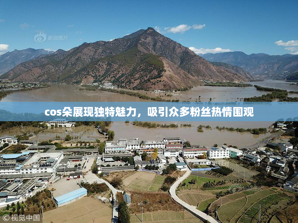 cos朵展现独特魅力，吸引众多粉丝热情围观