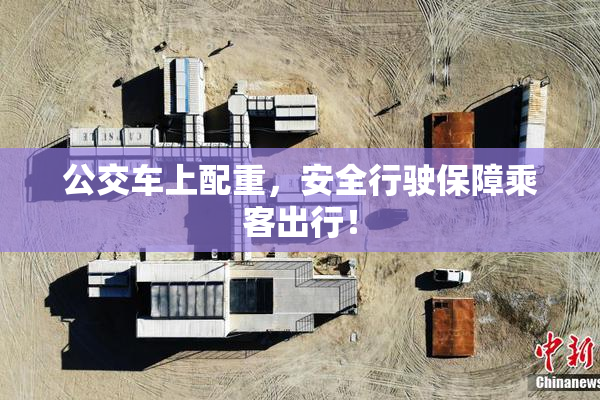 公交车上配重，安全行驶保障乘客出行！