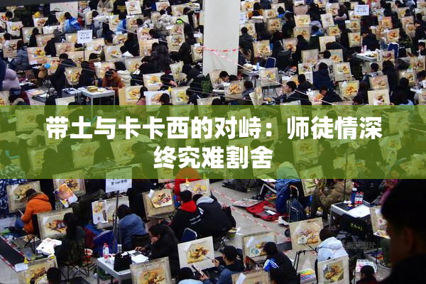 带土与卡卡西的对峙：师徒情深终究难割舍