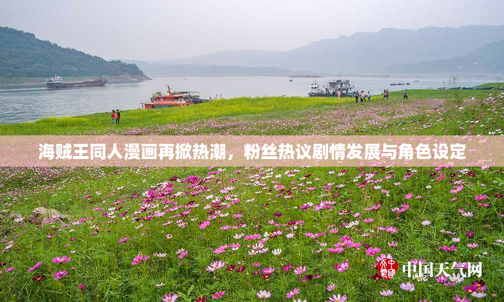 海贼王同人漫画再掀热潮，粉丝热议剧情发展与角色设定