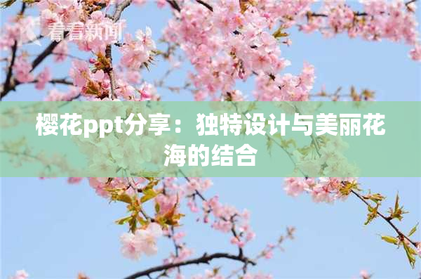 樱花ppt分享：独特设计与美丽花海的结合