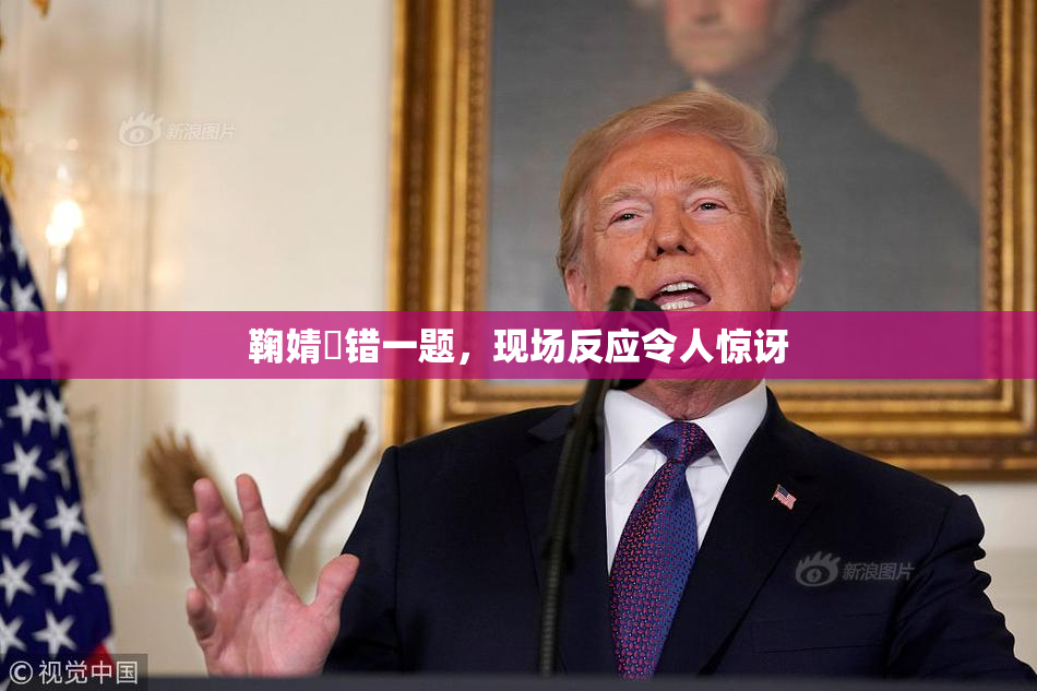 鞠婧祎错一题，现场反应令人惊讶