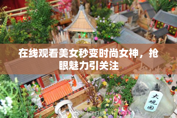 在线观看美女秒变时尚女神，抢眼魅力引关注