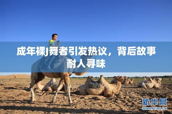 成年裸J舞者引发热议，背后故事耐人寻味