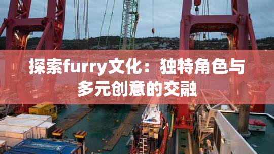 探索furry文化：独特角色与多元创意的交融