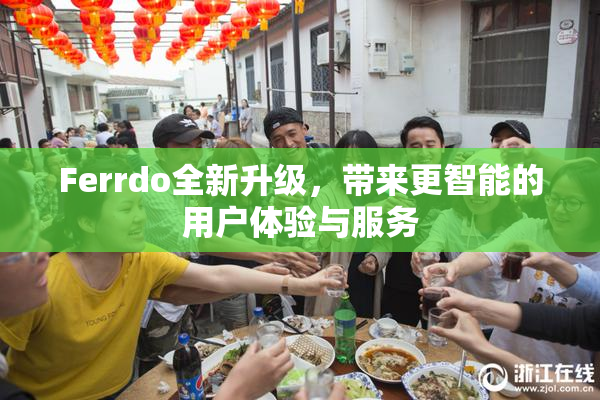 Ferrdo全新升级，带来更智能的用户体验与服务