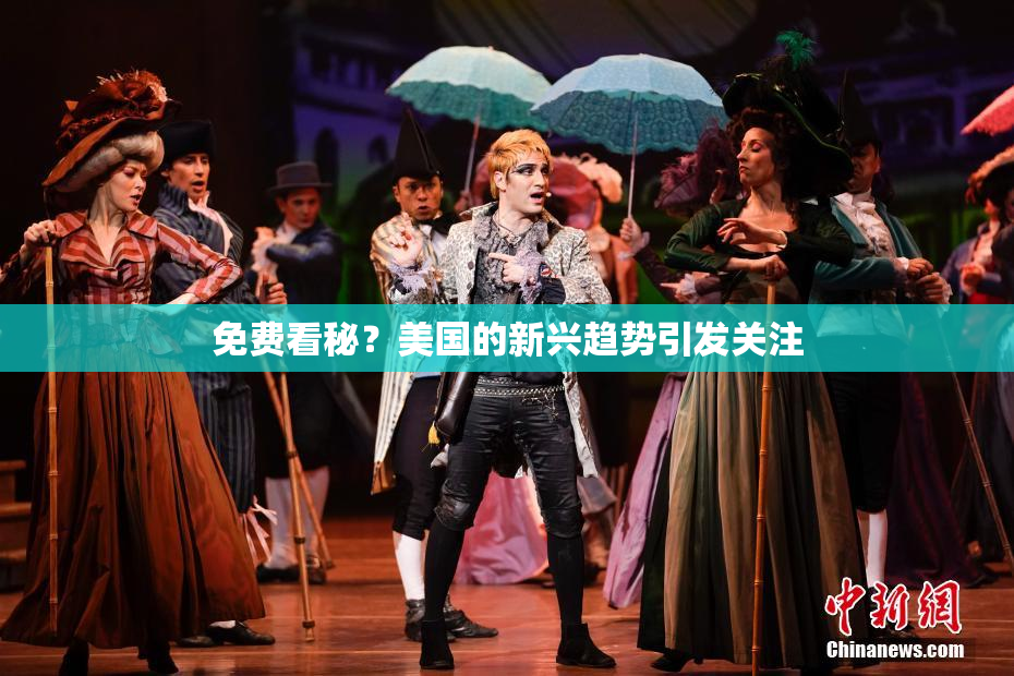 免费看秘？美国的新兴趋势引发关注