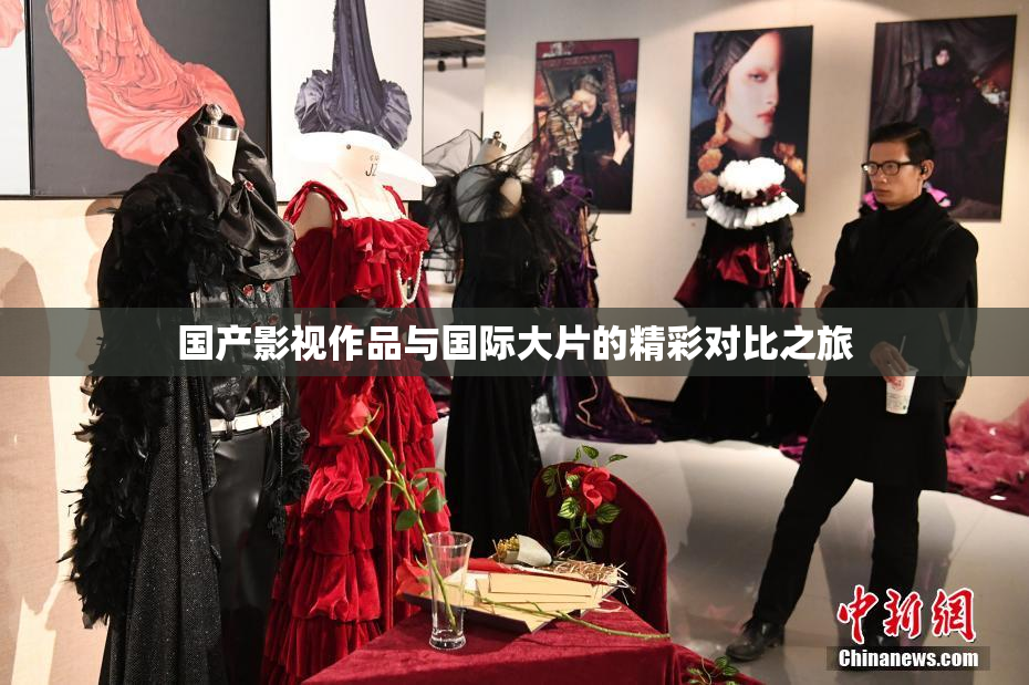 国产影视作品与国际大片的精彩对比之旅