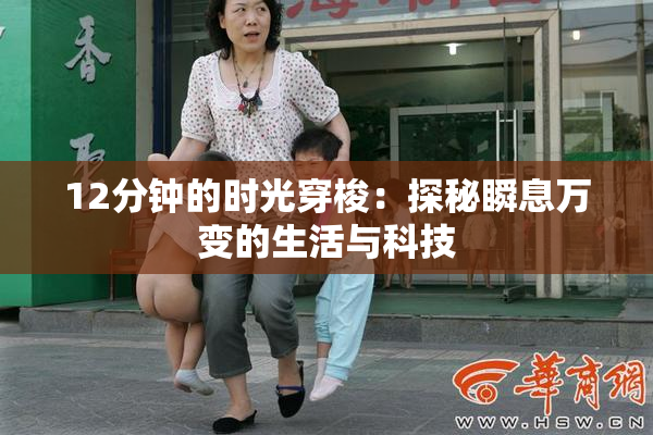 12分钟的时光穿梭：探秘瞬息万变的生活与科技