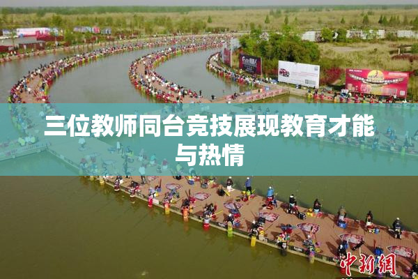 三位教师同台竞技展现教育才能与热情