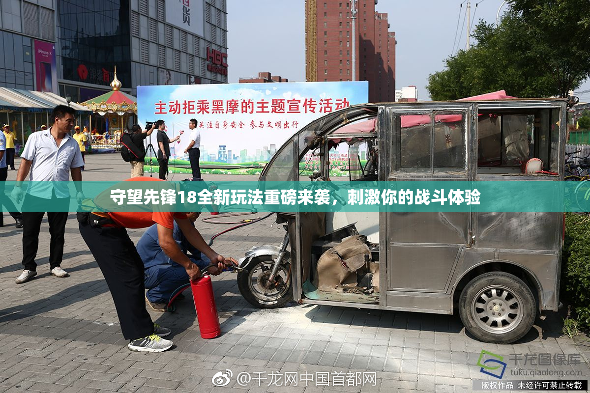 守望先锋18全新玩法重磅来袭，刺激你的战斗体验