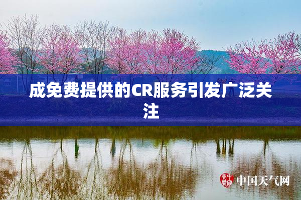成免费提供的CR服务引发广泛关注