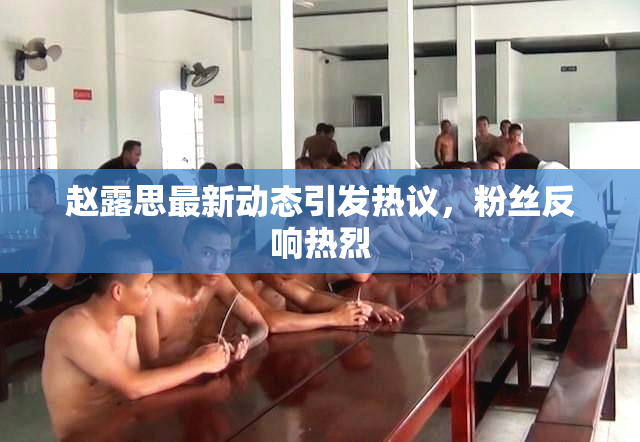赵露思最新动态引发热议，粉丝反响热烈