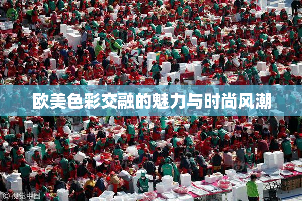 欧美色彩交融的魅力与时尚风潮