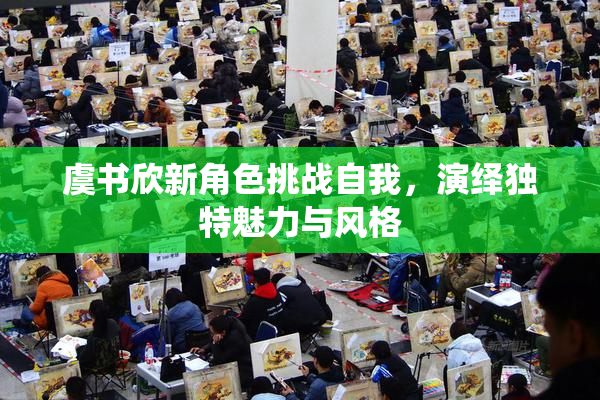虞书欣新角色挑战自我，演绎独特魅力与风格