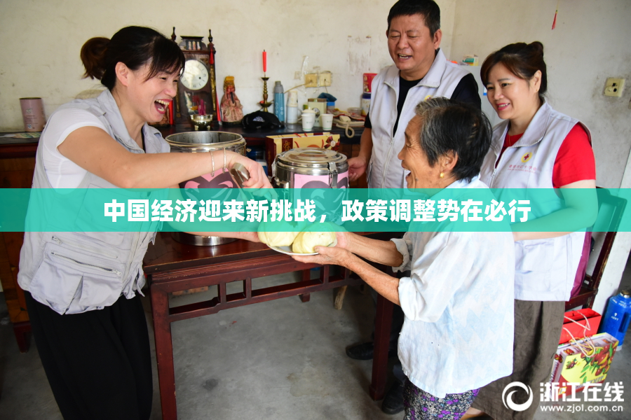 中国经济迎来新挑战，政策调整势在必行