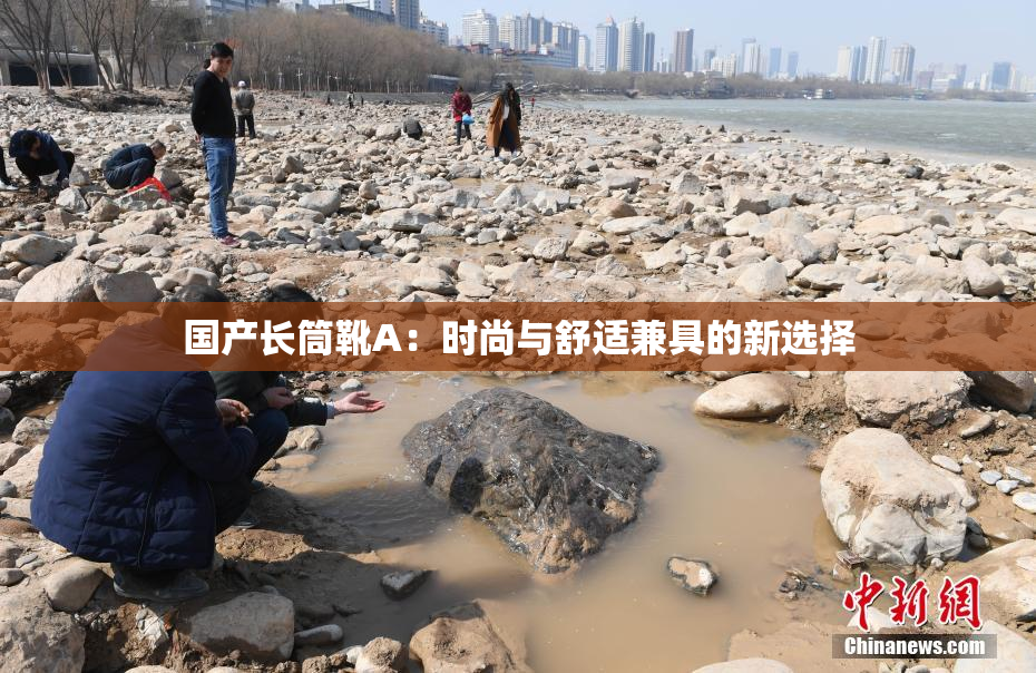 国产长筒靴A：时尚与舒适兼具的新选择