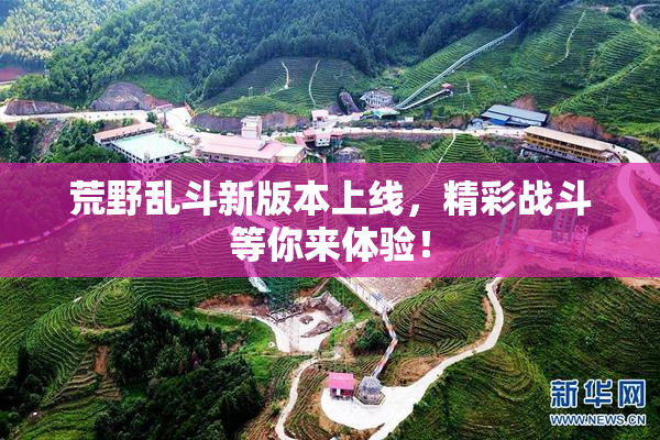 荒野乱斗新版本上线，精彩战斗等你来体验！